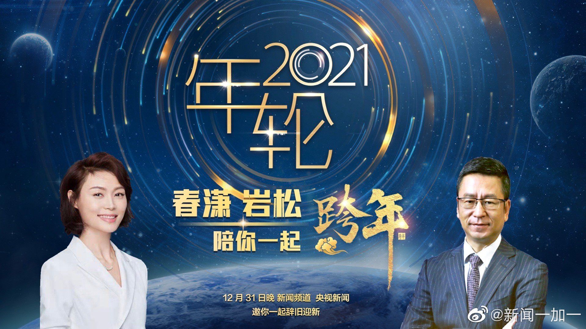 【放送预告】央视祖传跨年节目《年轮2021》官宣