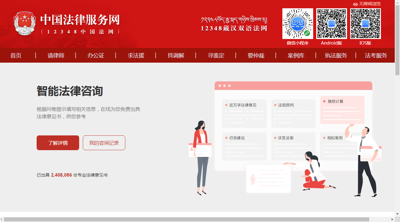 网站推荐：智能法律咨询——中国法律服务网